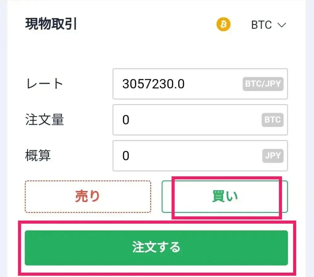 ビットコインを注文する