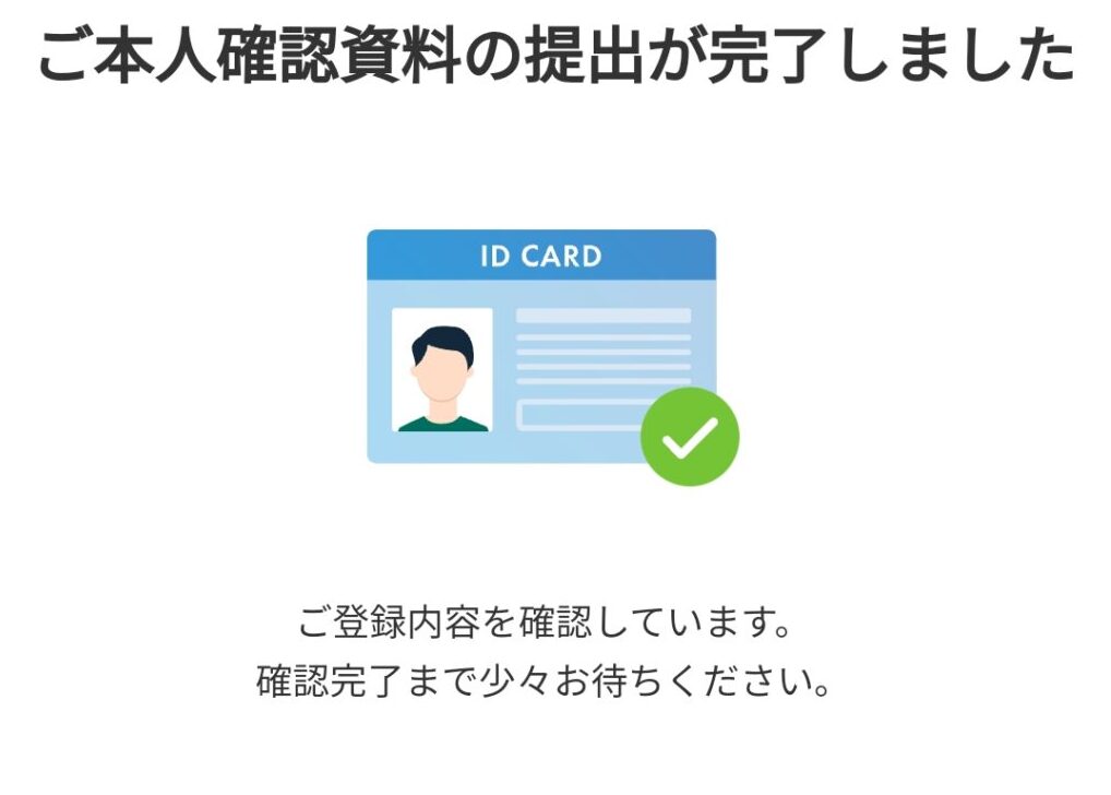 本人確認書類提出完了