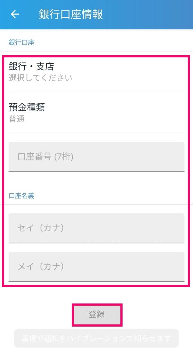 銀行口座情報入力