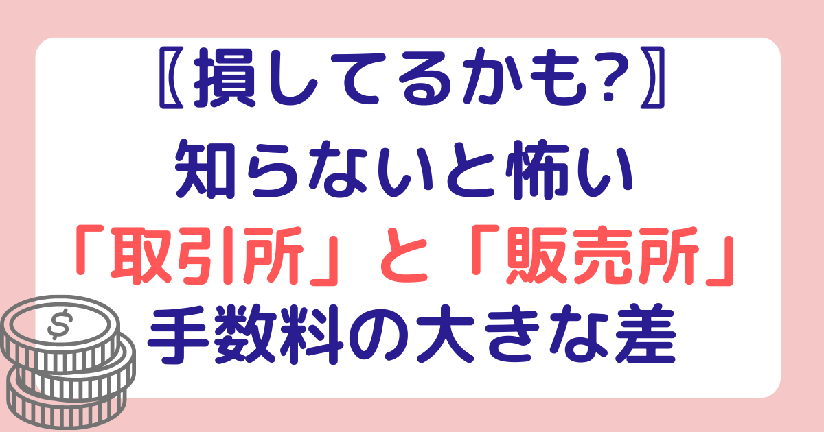 「取引所」と「販売所」