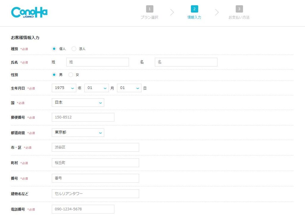 お客様情報入力