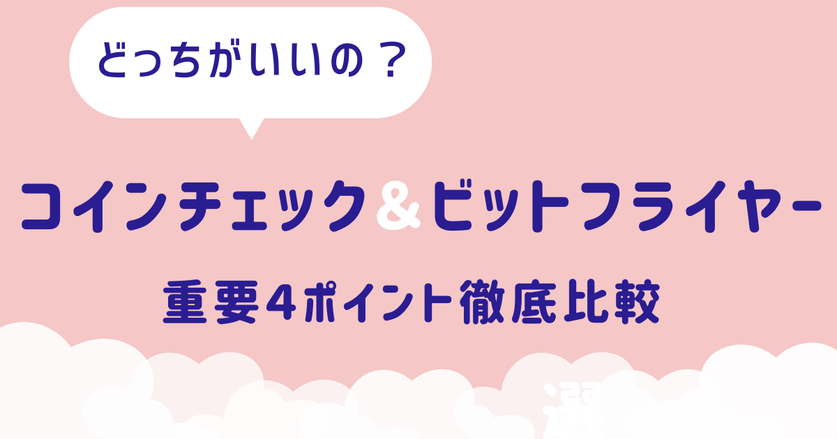 コインチェックとビットフライヤー比較