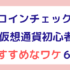 コインチェックおすすめなワケ