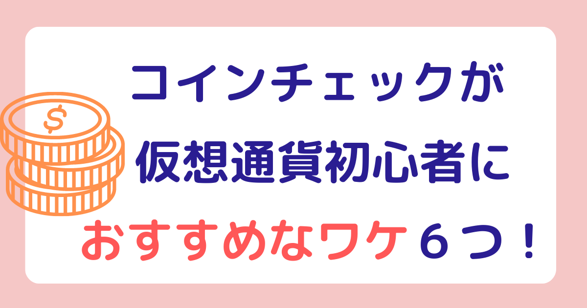 コインチェックおすすめなワケ