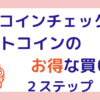 コインチェックお得な購入方法