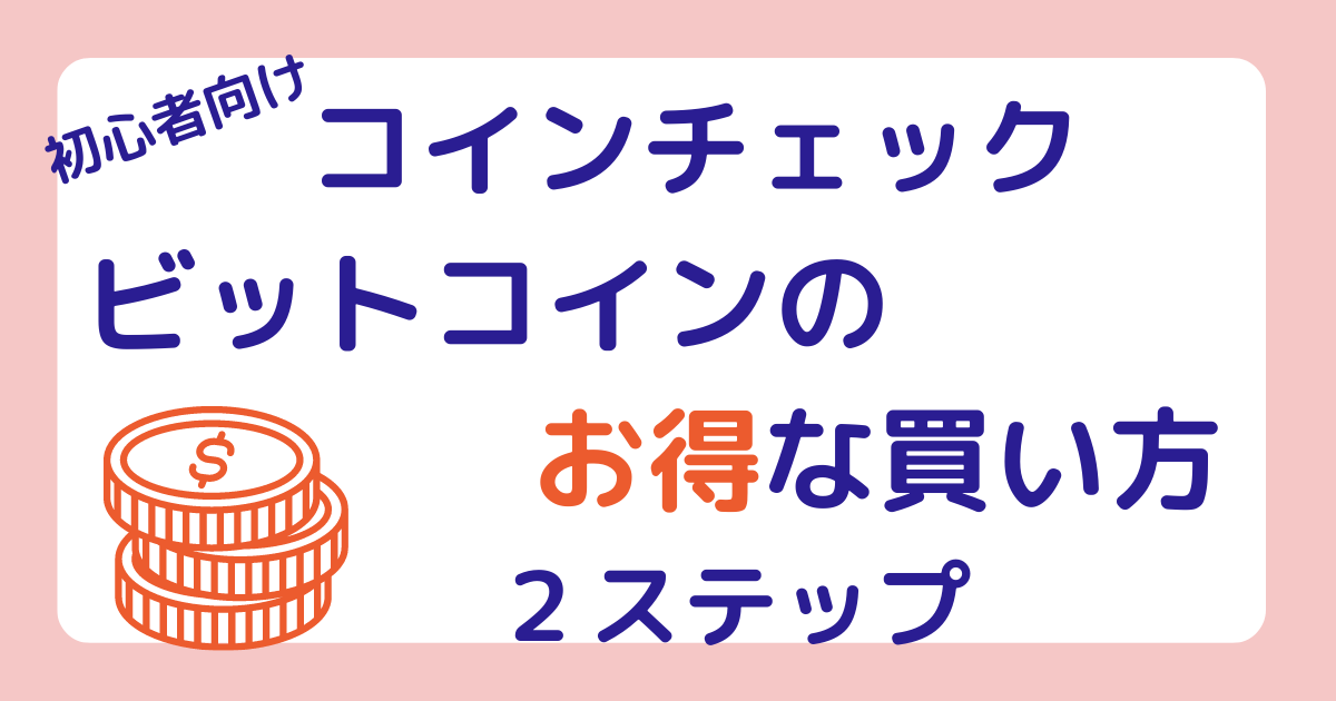 コインチェックお得な購入方法