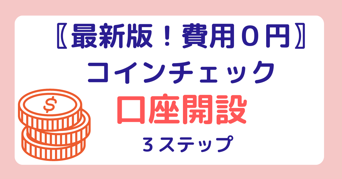 コインチェック口座開設