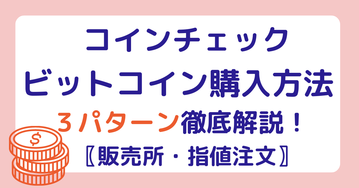 コインチェック購入方法３パターン