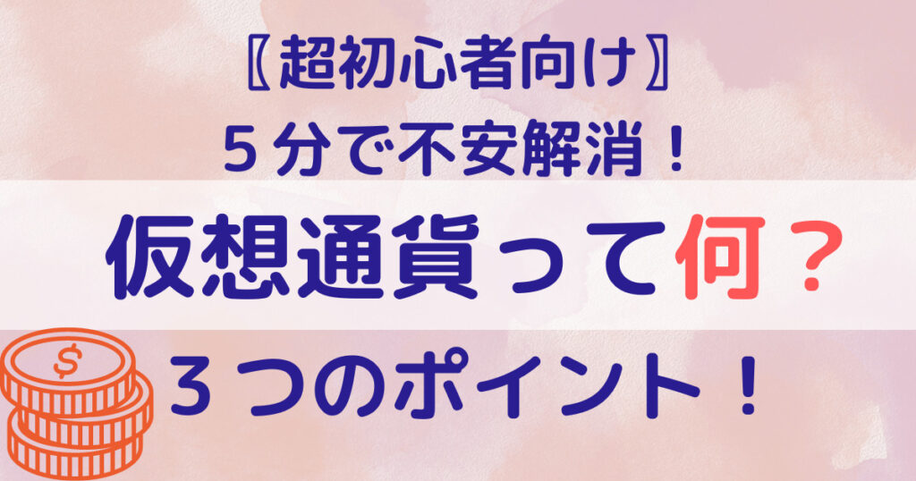 仮想通貨って何？