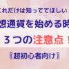 仮想通貨の注意点