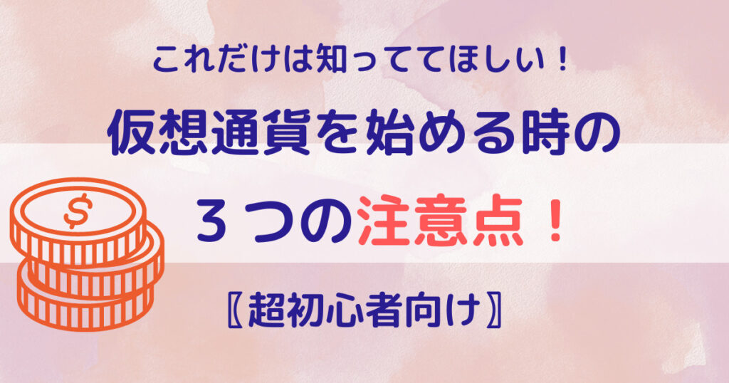 仮想通貨の注意点